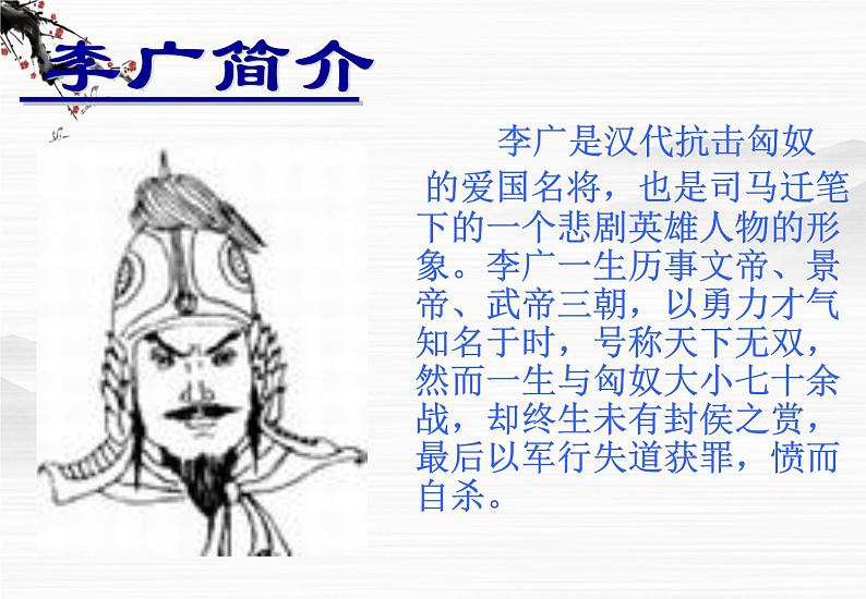 《李将军列传》课件(23张ppt)(苏教版选修《史记选读》)第3页