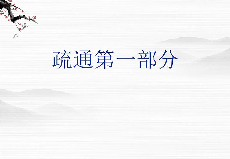 《李将军列传》课件(23张ppt)(苏教版选修《史记选读》)第7页