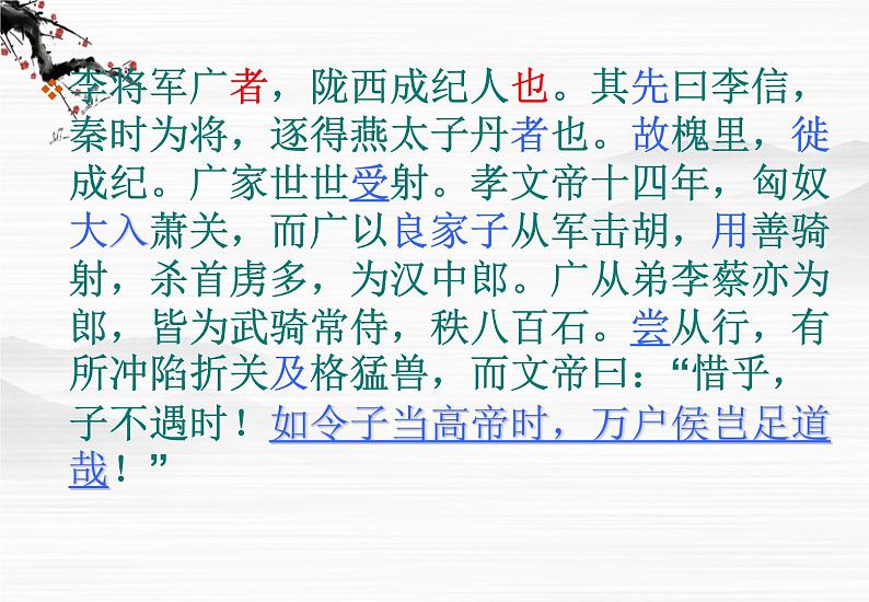 《李将军列传》课件(23张ppt)(苏教版选修《史记选读》)第8页