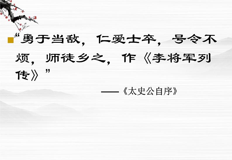 高二课件:《李将军列传》ppt(苏教版选修《史记选读》)第2页