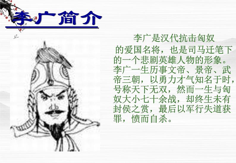 高二课件:《李将军列传》ppt(苏教版选修《史记选读》)第3页