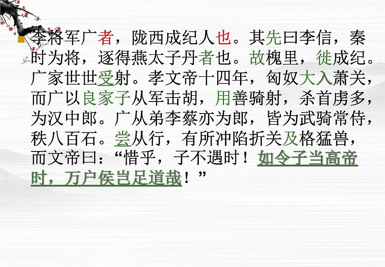 高二课件:《李将军列传》ppt(苏教版选修《史记选读》)第8页