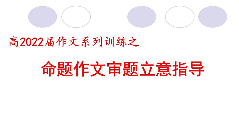 高2022届作文系列训练之命题作文审题立意指导课件(27张PPT)第1页