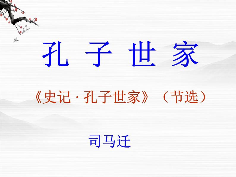 《孔子世家》ppt课件1第1页