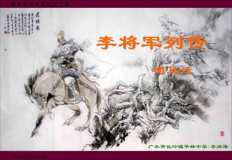 《李将军列传》ppt课件201