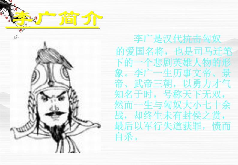 《李将军列传》ppt课件204