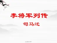 语文：《李将军列传》课件（鲁人版选修《＜史记＞选读》）