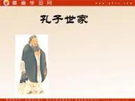 《孔子世家》课件(14张ppt)（苏教版选修《史记选读》）