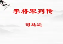 （安徽专用）高中语文：《李将军列传》课件1（苏教选修之《史记》选读）