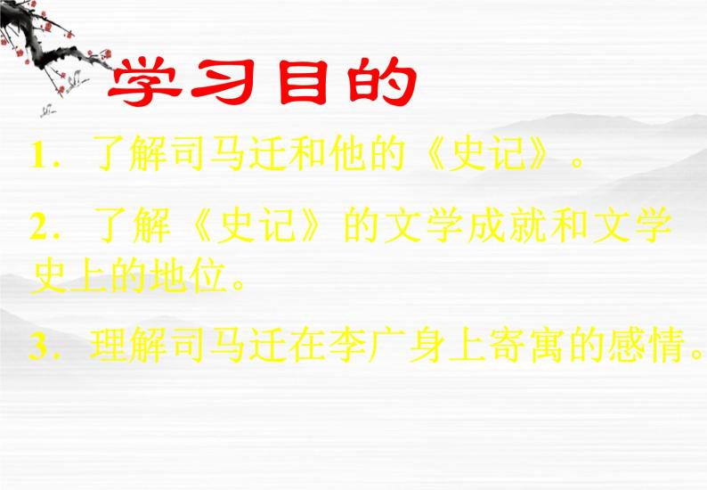 （安徽专用）高中语文：《李将军列传》课件1（苏教选修之《史记》选读）03