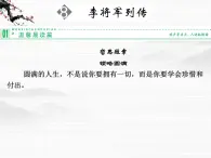 -学年高二语文同步课件：8李将军列传（苏教版选修《史记》选读）3434