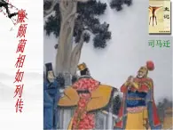 语文:《廉颇蔺相如列传》课件(鲁人版选修《<史记>选读》)