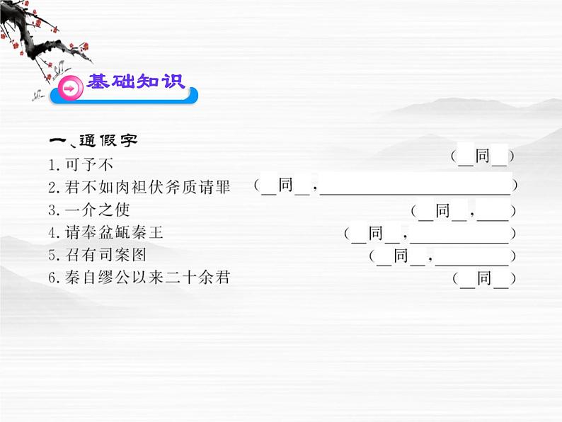 高中语文课时讲练通配套课件:《廉颇蔺相如列传》(苏教版 史记选读)第2页