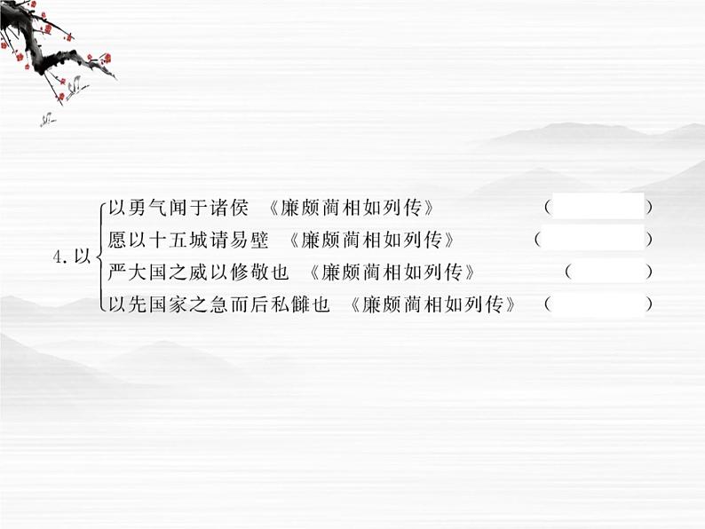 高中语文课时讲练通配套课件:《廉颇蔺相如列传》(苏教版 史记选读)第5页