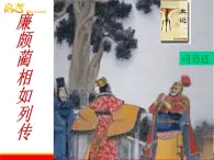 (安徽专用)高中语文:《廉颇蔺相如列传》课件1 (苏教版选修《史记》选读)
