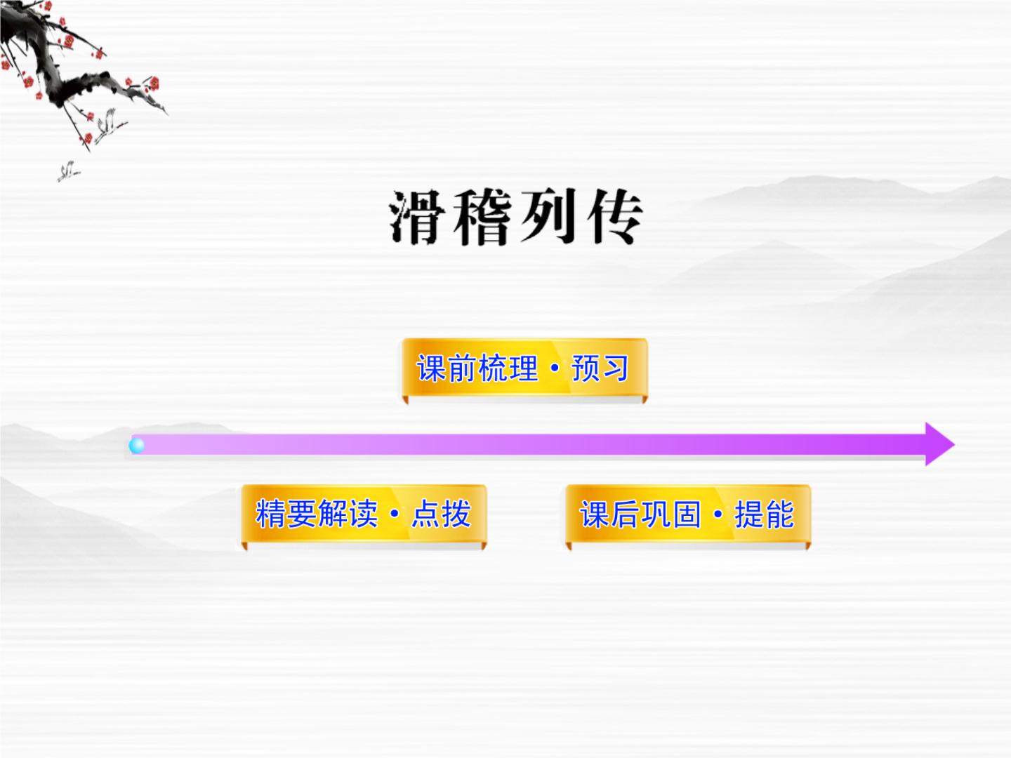 高中语文苏教版选修《史记》选读摹形传神 千载如生——《史记》的人物刻画艺术*廉颇蔺相如列传备课ppt课件