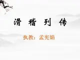 《滑稽列传》 课件(34张ppt)（苏教版选修《史记选读》）