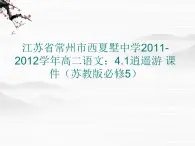 江苏省常州市西夏墅中学-学年高二语文：4.1逍遥游 课件（苏教版必修5）3316