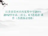 江苏省常州市西夏墅中学-学年高二语文：4.1逍遥游 课件（苏教版必修5）3316