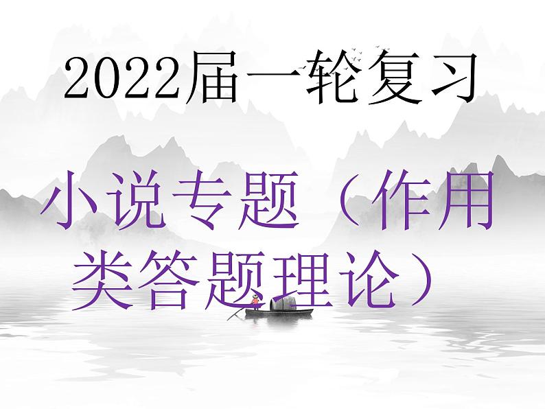 2022届高考一轮复习小说作用类题目答题指导(课件23张)第1页