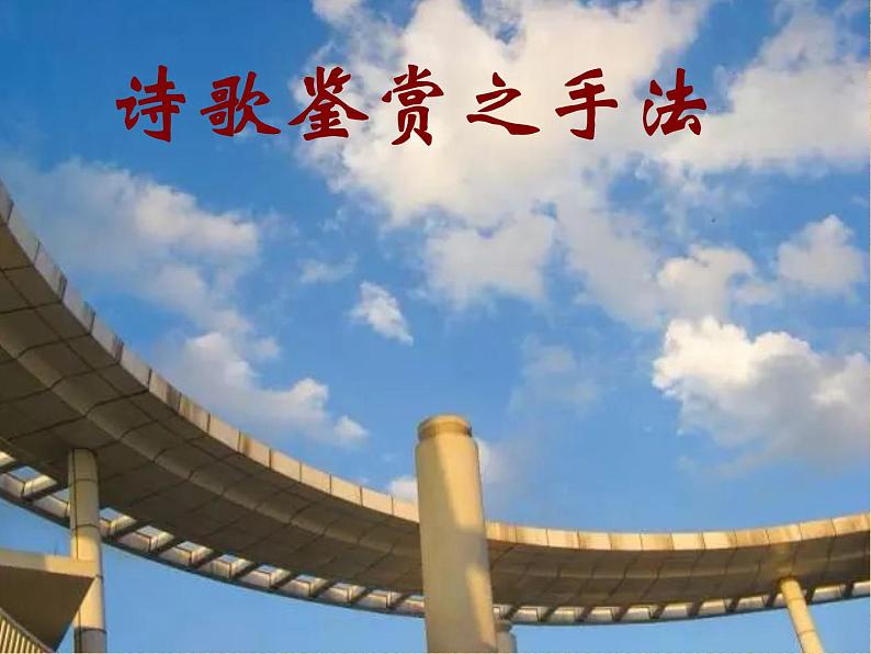 2022届高考语文专题复习:诗歌鉴赏之手法(课件41张)01