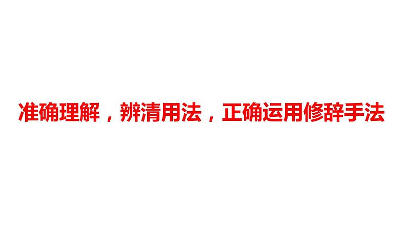 2022届高考语文复习《准确理解,辨清用法,正确运用修辞手法》课件58张01
