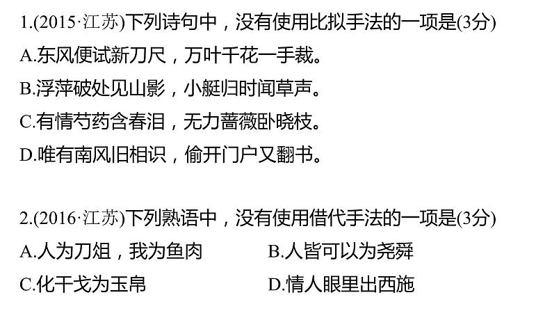 2022届高考语文复习《准确理解,辨清用法,正确运用修辞手法》课件58张04