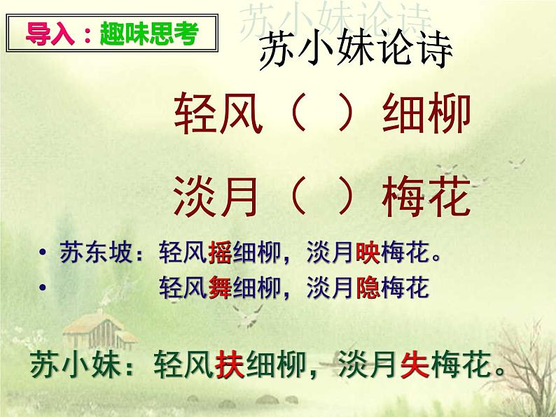 2022届高考专题复习:品字入诗境——炼字(课件27张)第2页