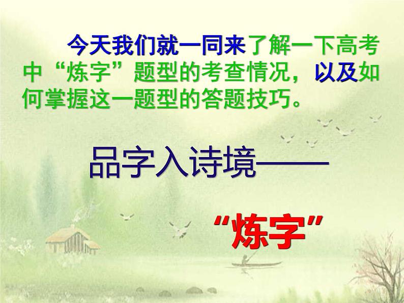 2022届高考专题复习:品字入诗境——炼字(课件27张)第4页