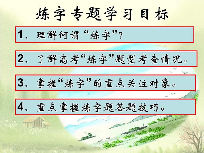 2022届高考专题复习:品字入诗境——炼字(课件27张)第5页