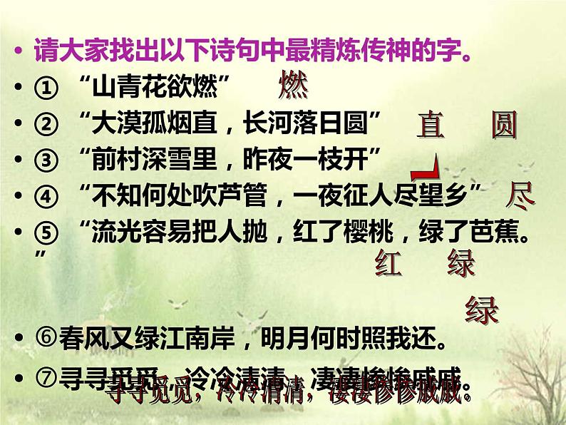 2022届高考专题复习:品字入诗境——炼字(课件27张)第7页