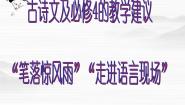 高中语文苏教版必修四笔落惊风雨（文本研习）综合与测试备课ppt课件