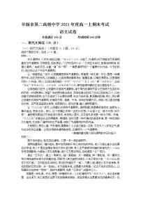 辽宁省阜新市第二高级中学2021-2022学年高一上学期期末考试语文试卷