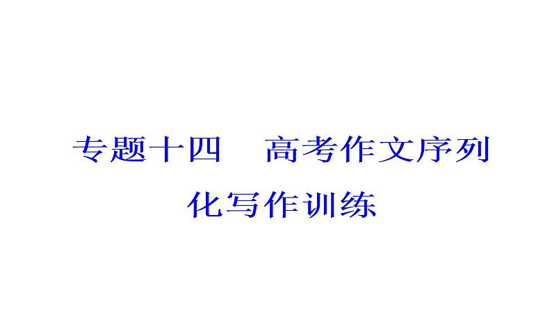 高考语文大一轮总复习专题十四高考作文序列化写作训练3议论文的开头写作训练完美课件PPT第2页