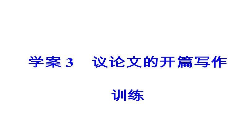 高考语文大一轮总复习专题十四高考作文序列化写作训练3议论文的开头写作训练完美课件PPT第3页