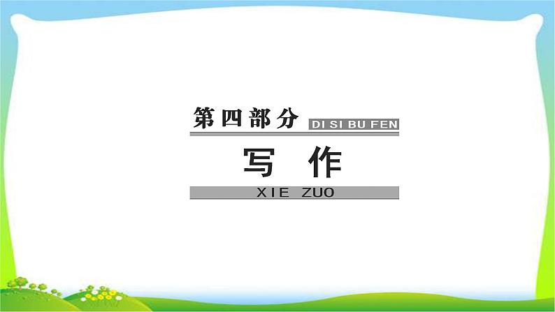 高考语文大一轮总复习专题十四高考作文序列化写作训练99记叙文的思想感情写作训练完美课件PPT第1页