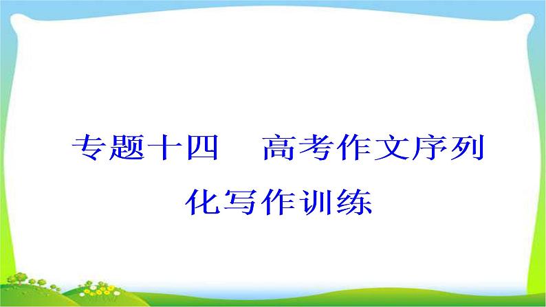 高考语文大一轮总复习专题十四高考作文序列化写作训练99记叙文的思想感情写作训练完美课件PPT第2页