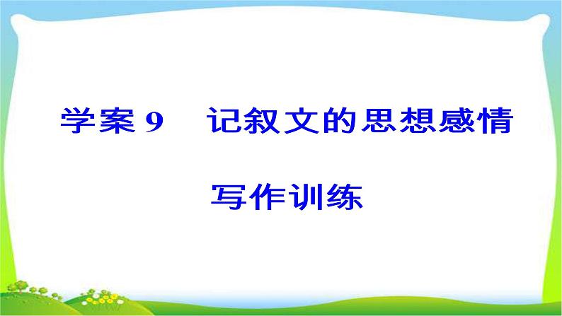 高考语文大一轮总复习专题十四高考作文序列化写作训练99记叙文的思想感情写作训练完美课件PPT第3页