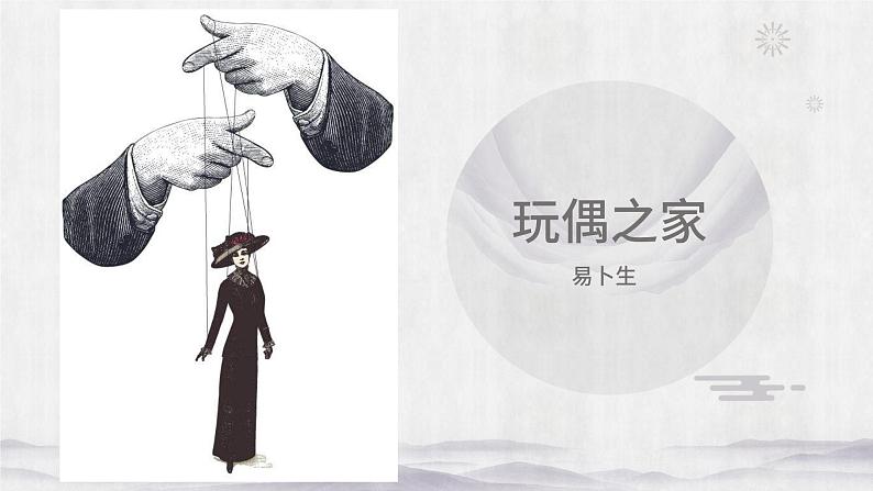 12.《玩偶之家(节选)》课件42张2021-2022学年统编版高中语文选择性必修中册第1页