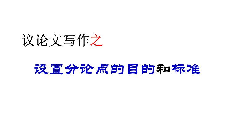 2022届高考议论文写作:设置分论点的目的和标准课件21张第1页