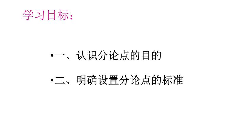2022届高考议论文写作:设置分论点的目的和标准课件21张第2页