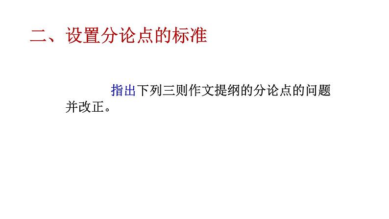 2022届高考议论文写作:设置分论点的目的和标准课件21张第8页