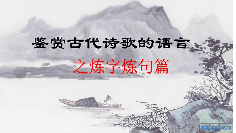 炼字诗眼改课件-2022届高三语文一轮复习第3页