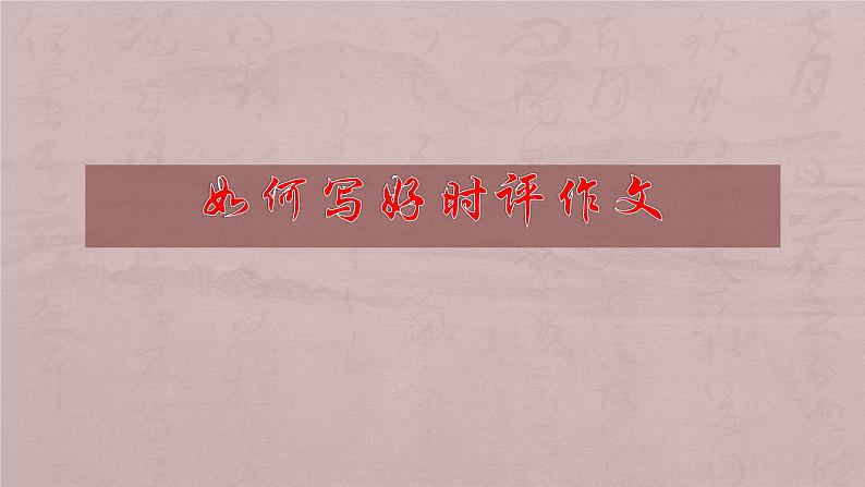2022届高三语文一轮复习-如何写好时评作文课件(23张PPT)第1页