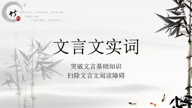 2022届高考语文一轮复习文言文知识点梳理文言文实词课件(33张PPT)第1页