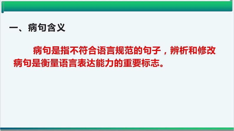 2022届高考语文一轮复习专项:病句类型及病句修改课件40张第2页
