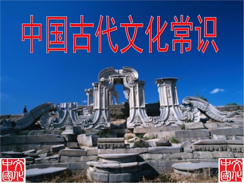 2022届高考复习《中国古代文化常识》课件106张第1页