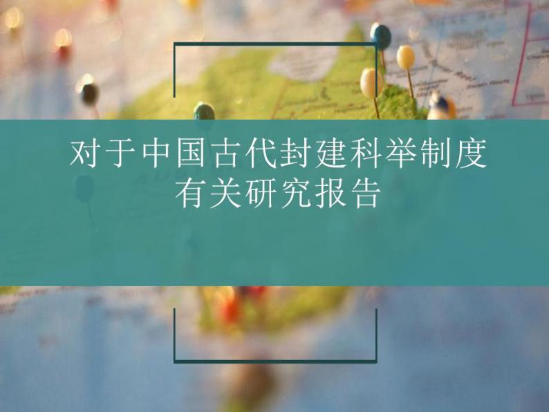 2022届高考复习古代文化常识：中国古代封建科举制度课件39张01