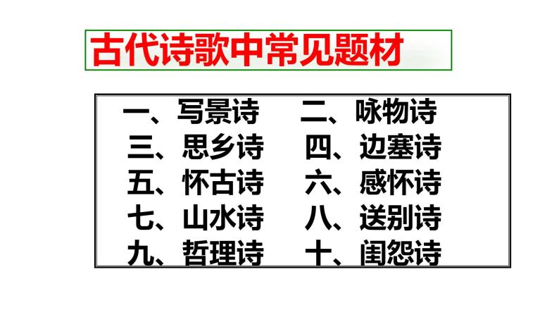 2022届高考语文专题复习：评价诗歌思想内容和作者观点态度（课件55张）08