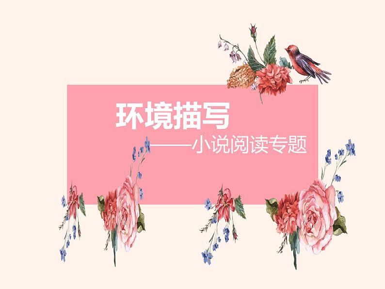 2022届高考专题复习:小说——环境描写(课件27张)第1页